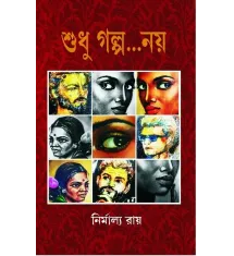 Sudhu Golpo Noy Sudhu Golpo Noy